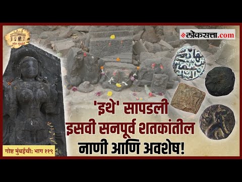 गोष्ट मुंबईची: भाग ११९। 'या' ठिकाणी होती मुंबईतील सर्वात प्राचीन नागरवस्ती!