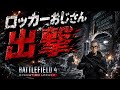 #24【BF4 live 】 Sloth Aliance Locker Only Server