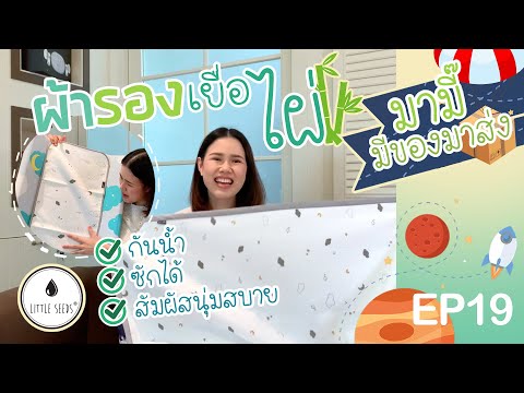 รีวิวผ้ารองกันน้ำเยื่อไผ่ Bamboo waterproof pad by Little Seeds Thailand : มามี๊มีของมาส่ง EP19