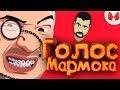 ТРОЛЛИНГ ГОЛОСОМ МАРМОКА В CS:GO #1