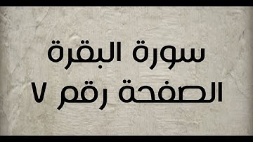 ٢- سورة البقرة الصفحة رقم ٧ (تصحيح تلاوة)