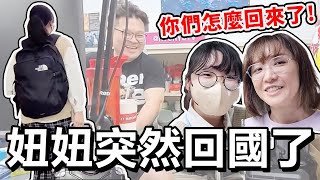 [Surprise] NyoNyo suddenly returned to Taiwan! What about the school? Father's reaction? [NyoNyoTV]