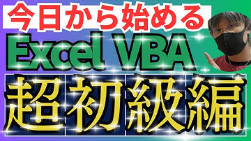 【ExcelVBA講座】超初級編！Cellsプロパティを使って文字を入力してみよう！【エクセル・Excel・エクセルVBA・ExcelVBA・マクロ・自動転記・作業効率化・エクセル初心者向き】