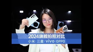 【2024旗舰拍照对比】小米_三星_vivo_OPPO都说自己好到底谁更好