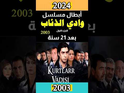 أبطال مسلسل وادي الذئاب ج1 (2003) بعد21 سنة .قبل وبعد 2024