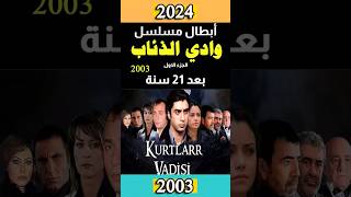 أبطال مسلسل وادي الذئاب ج1 (2003) بعد21 سنة .قبل وبعد 2024