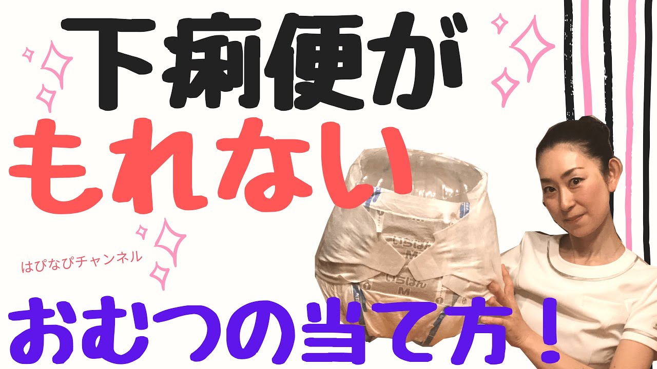 便がもれないおむつの当て方！