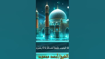 تلاوة مختارة من سورة إبراهيم 🩵 القارئ احمد محمود
