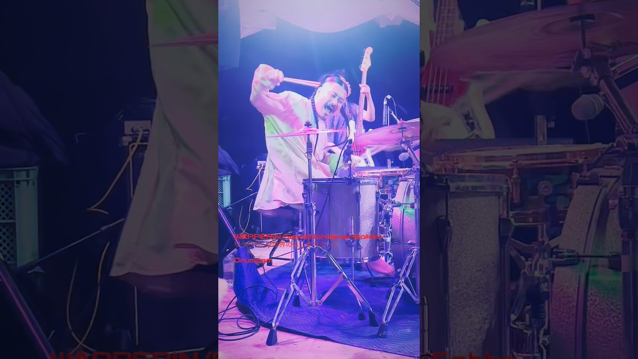 Watch WAPPERIN/SekaiNoHajimariGokko,ワッペリン/世界のはじまりごっこ,Drumcam on YouTube Watch WAPPERIN/SekaiNoHajimariGokko,ワッペリン/世界のはじまりごっこ,Drumcam on YouTube