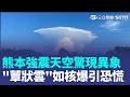 熊本強震天空驚現異象！「蕈狀雲」宛如核爆引恐慌 強震衝擊汽車供應鏈 豐田.本田.大發等28日停工 隨時援熊本！盧秀燕曝熊本知事是救災專家 ｜三立新聞LIVE
