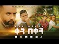 ቀን በቀን  ሙሉ ፊልም Ethiopian Amharic Movie kan bekan 2020 Full Length Ethiopian Film