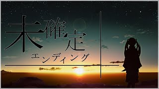 未確定エンディング