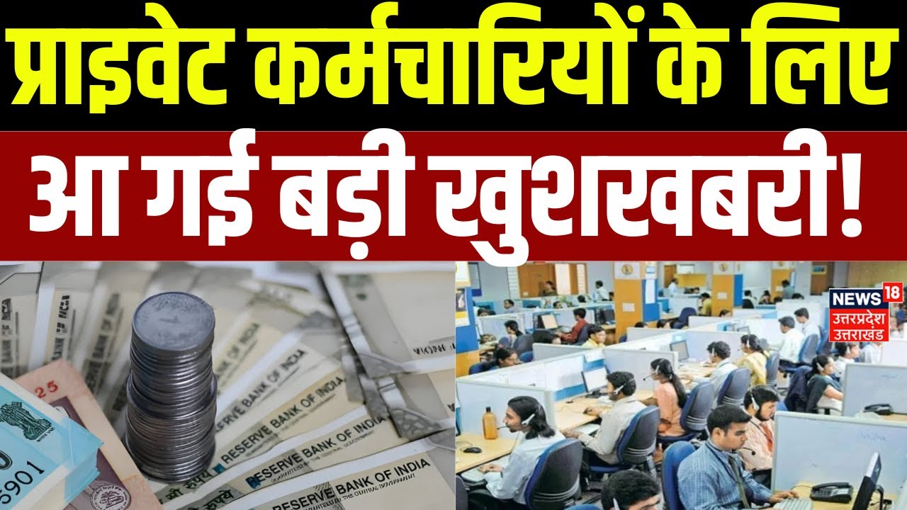 EPFO New Rule : प्राइवेट सेक्टर कर्मचारियों को ज्यादा मासिक पेंशन का मौका! | Top News |