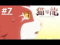 《貓與龍》第7話 (繁中字幕 | 日語原聲)【Ani-One】