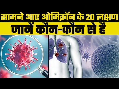 Omicron symptoms: सामने आए ओमिक्रॉन के सारे 20 लक्षण, जानें कितने दिनों तक रहते हैं शरीर में