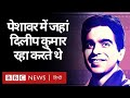 Dilip Kumar Death: Pakistan के Peshawar में लोग दिलीप कुमार को किस तरह याद करते हैं? (BBC Hindi)