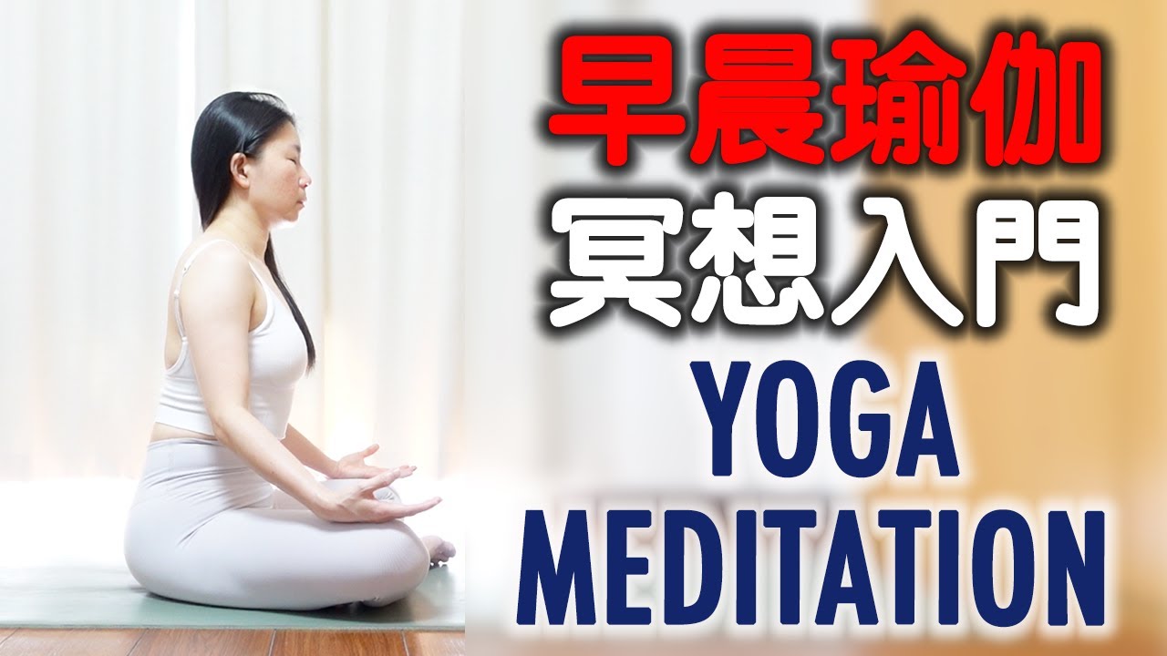 早晨瑜伽冥想入門｜MORNING YOGA MEDITATION FOR BEGINNERS