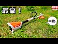 【神機】STIHL刈払機レビュー!幼少期からの草刈りを考える本気レビュー