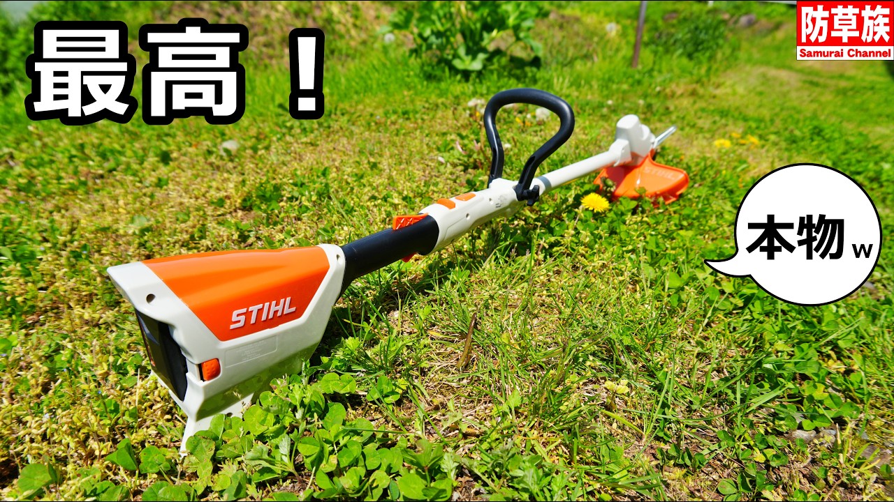 STIHL刈払機36cc試運転４０分使用 神機】STIHL刈払機レビュー！幼少期からの草刈りを考える本気レビュー