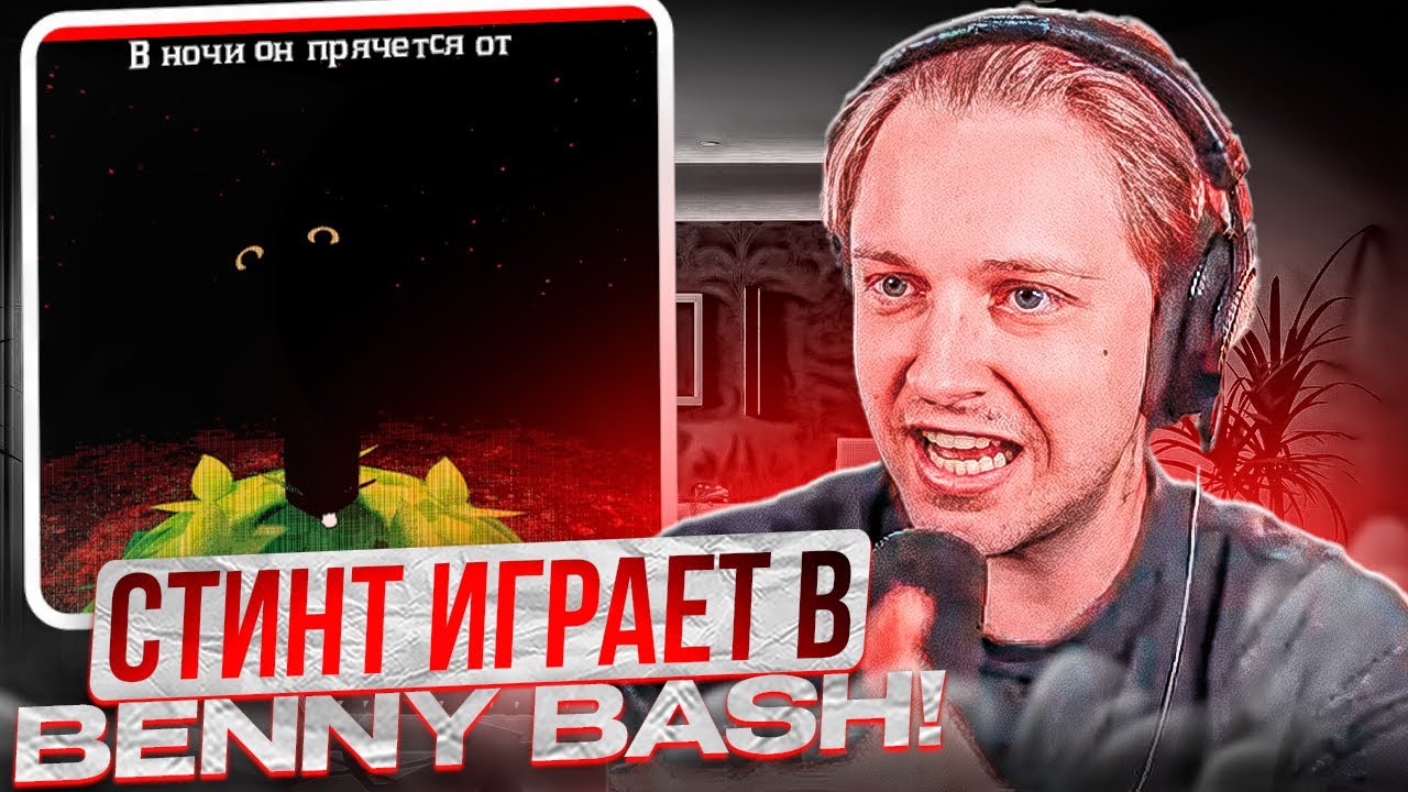 СТИНТ ИГРАЕТ В ХОРРОР BENNY BASH!