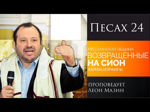 Песах 24 - проповедует Леон Мазин