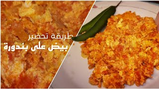 بيض على بندورة????.. اكلة بسيطة و سهلة و طيبة?