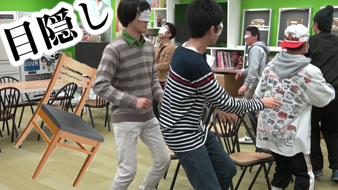 目隠し椅子取りゲーム Blindfold musical chairs game