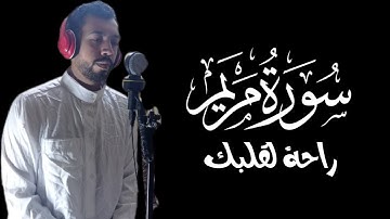 سورة مريم كاملة | بأجمل صوت يأخذك إلى عالم آخر 😴❤️ تلاوة هادئة تريح القلب والعقل 🎧 أرح سمعك
