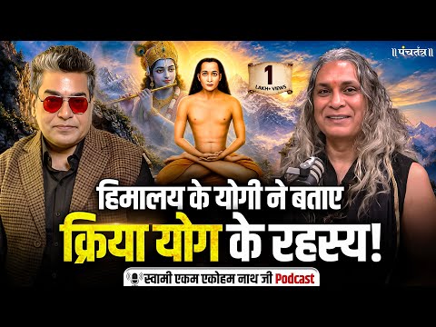 Yogi Aikam Aikoham Nath Podcast: Things About Kriya Yoga That No One Has Ever Told You! | Ashutos...