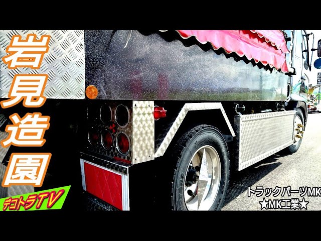 重厚感満載サイドバンパーと縞板テール❢岩見造園様の豪華な架装