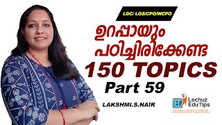 SCERT  യിൽ നിന്നും മാർക്ക് നേടാൻ ഇങ്ങനെ പഠിക്കുക|LDC LGS CPO