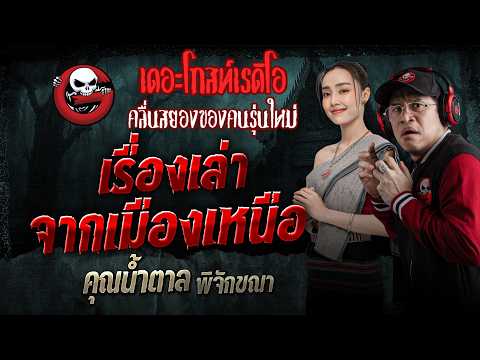 เรื่องเล่าจากเมืองเหนือ  • คุณน้ำตาล พิจักขณา | 9 พ.ค. 69 | THE GHOST RADIO