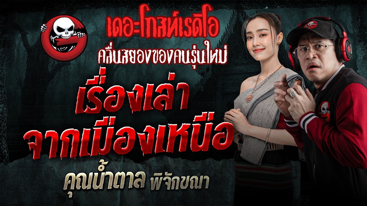 เรื่องเล่าจากเมืองเหนือ  • คุณน้ำตาล พิจักขณา | 9 พ.ค. 69 | THE GHOST RADIO