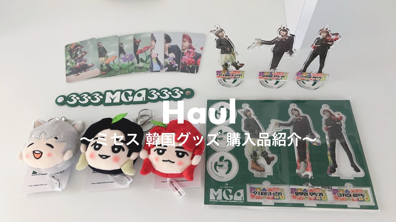 購入品紹介】ミセス 韓国ライブグッズ 購入品紹介！🍏 - YouTube
