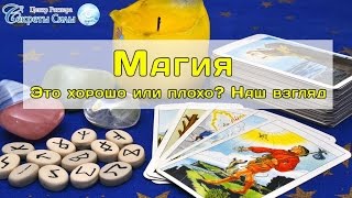 Открытый вебинар «Магия. Это хорошо или плохо? Наш взгляд» Открытый вебинар «Магия. Это хорошо или плохо? Наш взгляд»