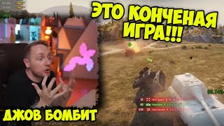 ЭТО КОНЧЕНАЯ ИГРА! СГОРЕЛО В НОЛЬ! | Джов бомбит | Нарезка Джов