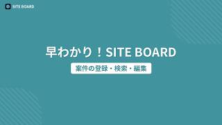 案件の登録・検索・編集｜SITE BOARD（サイトボード）