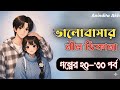 ভালোবাসার নীল ঠিকানা (Part-20-30) Valobashar Nil Thikana