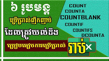 រូបមន្តសម្រាប់រាប់ទាំង ៦ | Count, Counta, Countblank, Countif, Countifs, Dcounta formulas