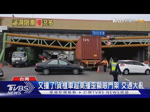 又撞了!貨櫃車超高撞歪顯眼門架 交通大亂｜TVBS新聞