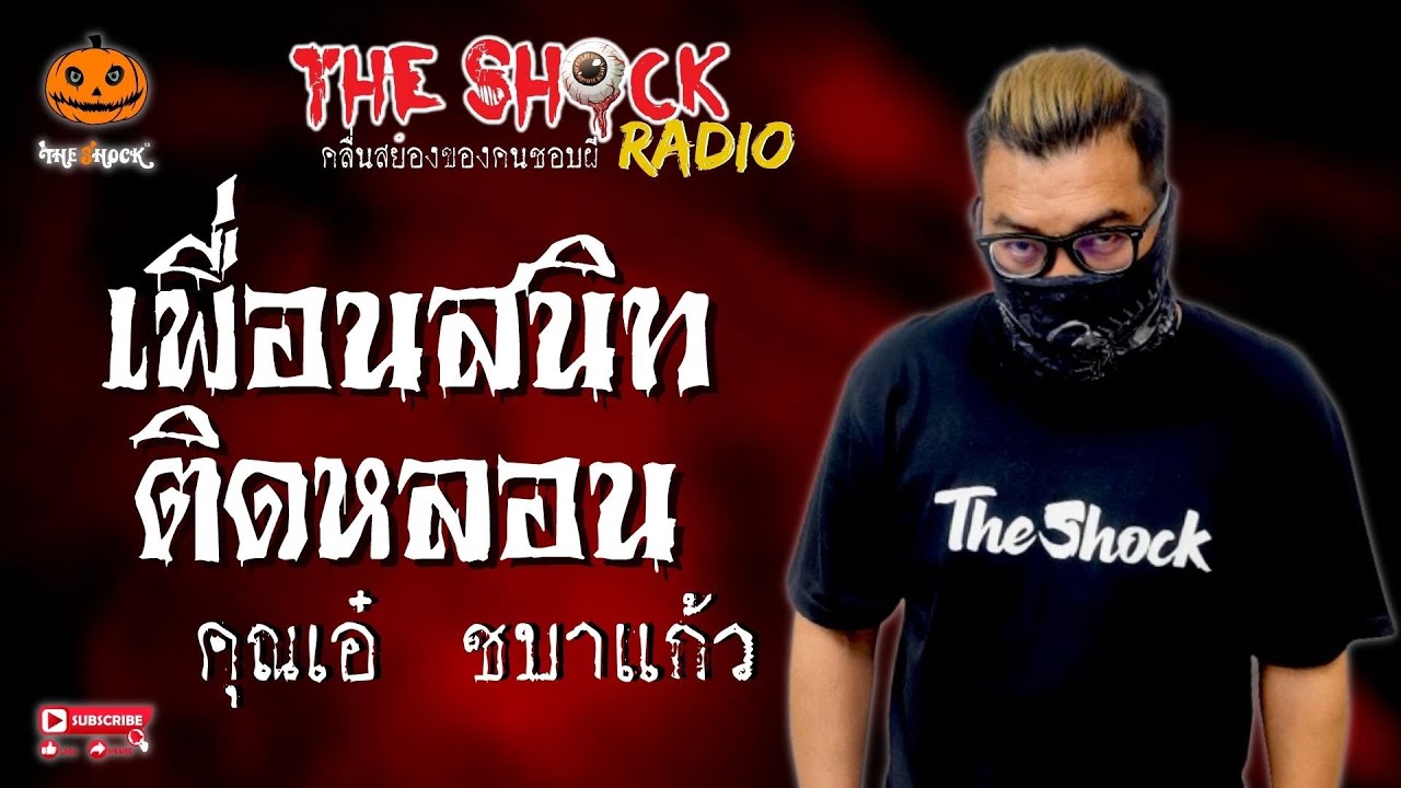 เพื่อนสนิทติดหลอน คุณเอ๋ ชบาแก้ว l TheShock13