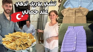 تشي بوريك تركي من ايدين حماتي التركية اشتغلت تريكو للبيبي