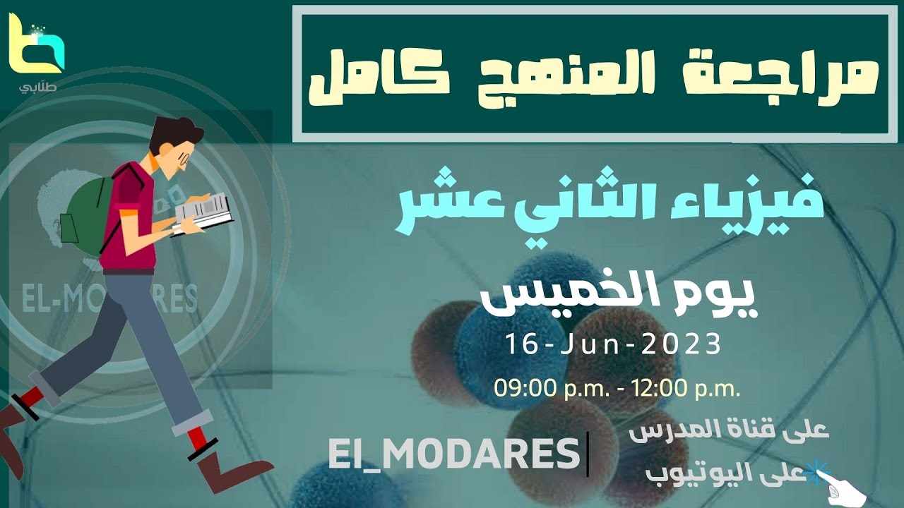 المراجعه النهائية فيزياء الصف الثاني عشر