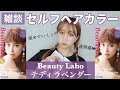 【セルフヘアカラー】テディラベンダーで透明感爆上げ!?✨ビューティーラボのバニティカラーでスモーキーアッシュヘアに❤️