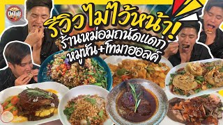 รีวิวไม่ไว้หน้า‼️ร้านหม่อมถนัดแดก แพงอย่างที่เค้าว่ามั้ย มาดูกัน‼️‼️