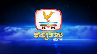 (Gốc và tua ngược): Hang Meas HDTV Ident 2012 - Now | ហង្សមាស HDTV [FHD/ST/16:9]