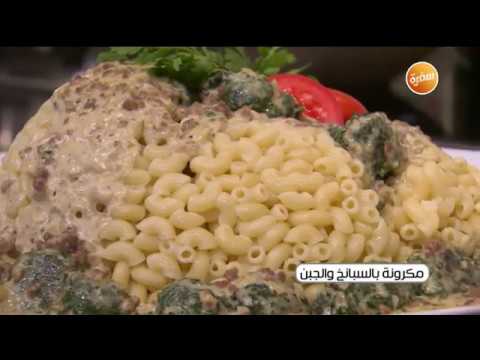 طريقة عمل مكرونة بالسبانخ والجبن