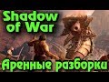 Выживание орков на арене - Кто станет чемпионом Shadow of War