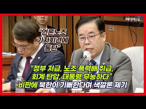언론노조가 정부 비판했다고 언론 간첩 활동? 박성중 “북 김여정 성명서와 판박이”
