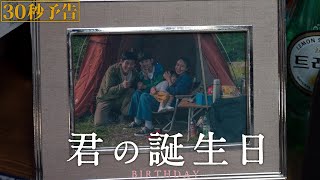 映画『君の誕生日』6/5(金)公開！【30秒予告】